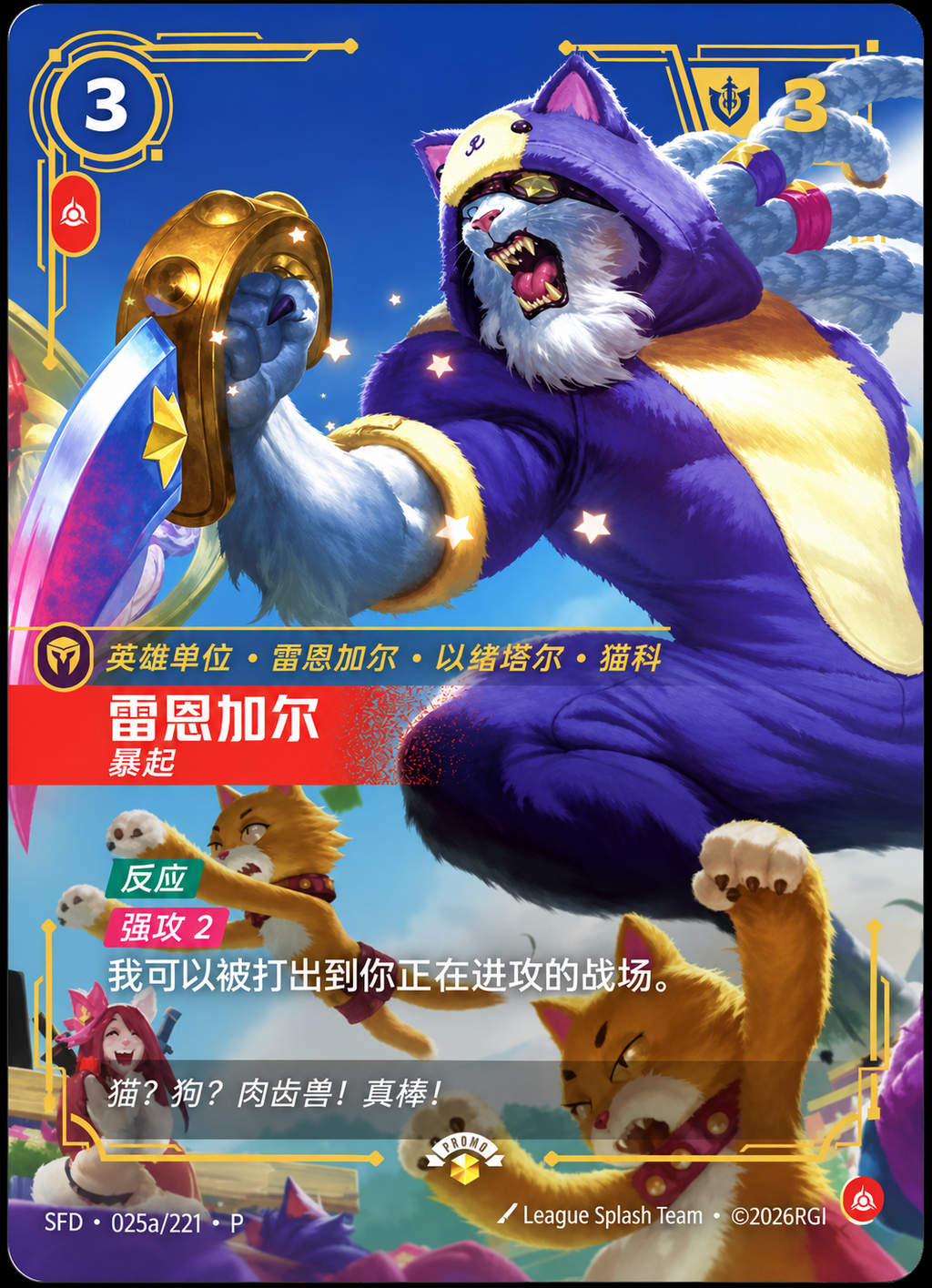 Rengar, Pouncing – SFD-025a/221-P – Showcase